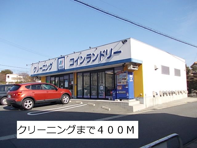 その他　クリーニング（その他）まで400m