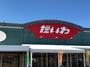 スーパー　だいわ国分北店（スーパー）まで943m