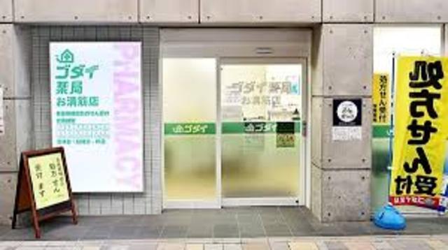その他　ゴダイドラッグ　お溝筋店(調剤薬局)（その他）まで81m