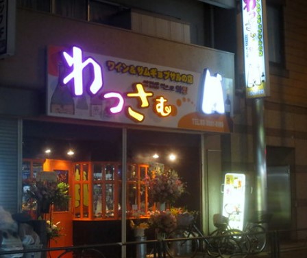 飲食店　わっさむ練馬店（飲食店）まで1152m