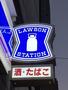コンビニ　ローソン 東日本橋二丁目店（コンビニ）まで216m