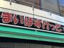 スーパー　まいばすけっと 日本橋堀留町1丁目店（スーパー）まで830m