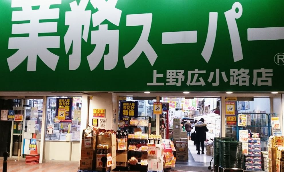 スーパー　業務スーパー 上野広小路店（スーパー）まで110m