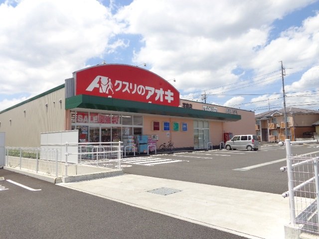 その他　クスリのアオキ芋島店（その他）まで988m