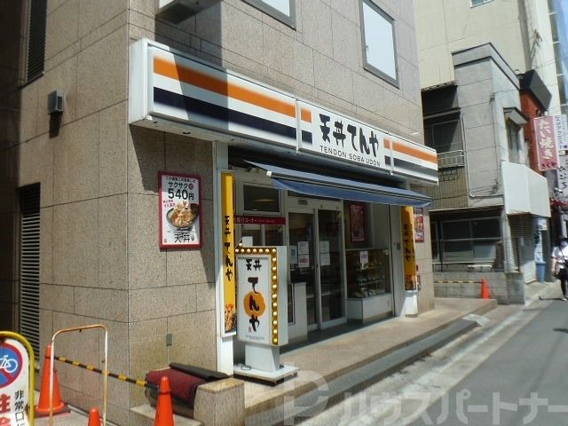飲食店　てんや松戸西店（飲食店）まで1040m