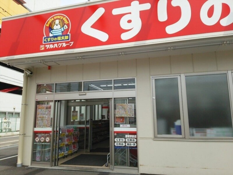ドラックストア　くすりの福太郎都賀駅前店（ドラッグストア）まで202m
