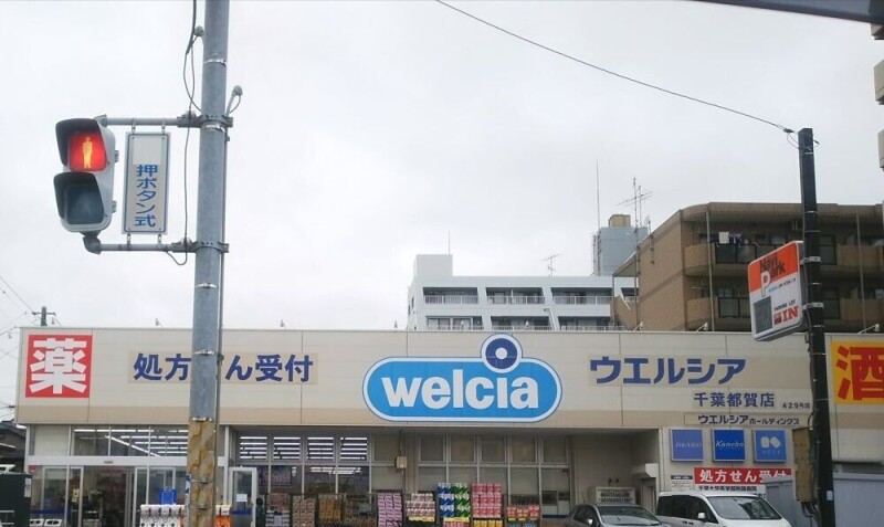ドラックストア　ウエルシア千葉都賀店（ドラッグストア）まで266m