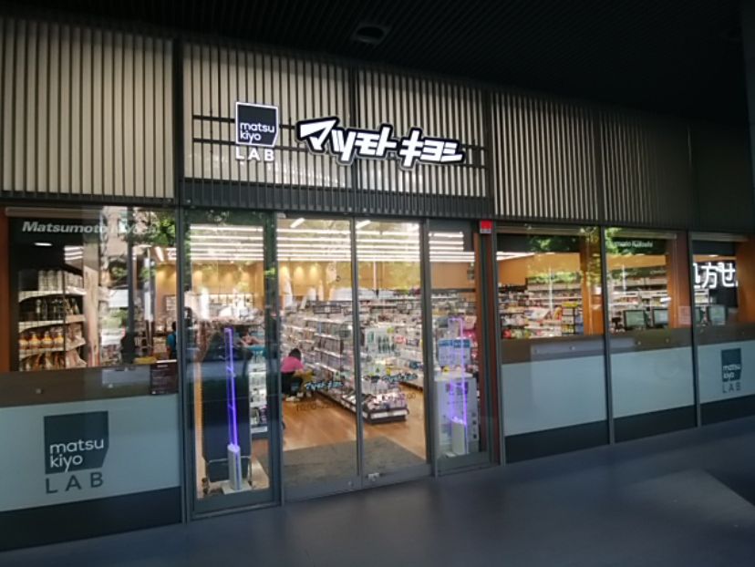 ドラックストア　マツモトキヨシmatsukiyoLAB佃二丁目店（ドラッグストア）まで577m