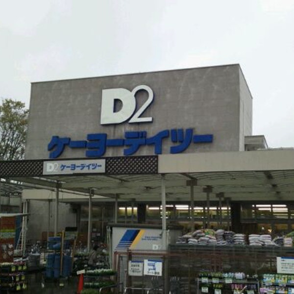 ホームセンター　ケーヨーデイツー 府中栄町店（ホームセンター）まで93m