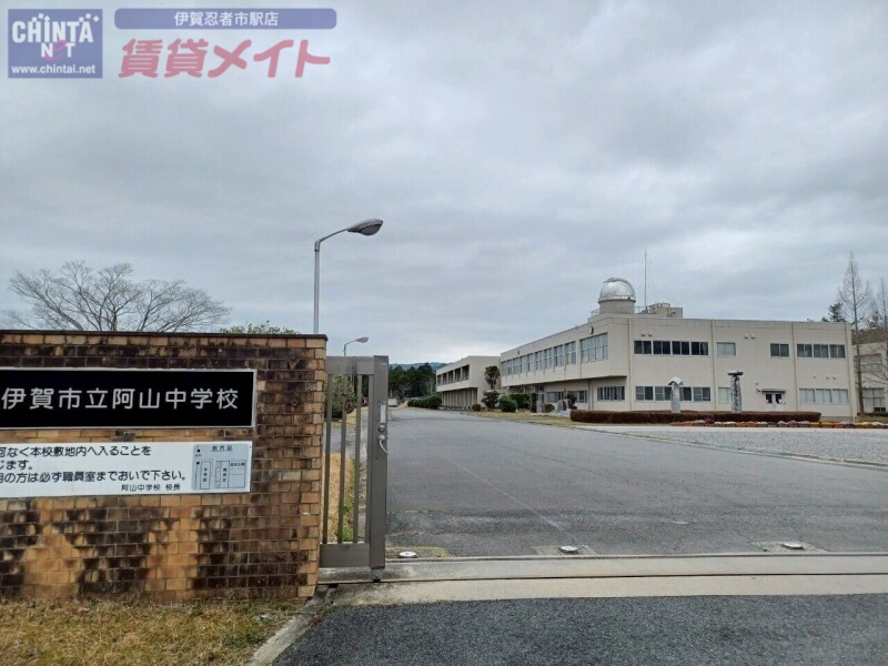 中学校　伊賀市立阿山中学校（中学校）まで2620m