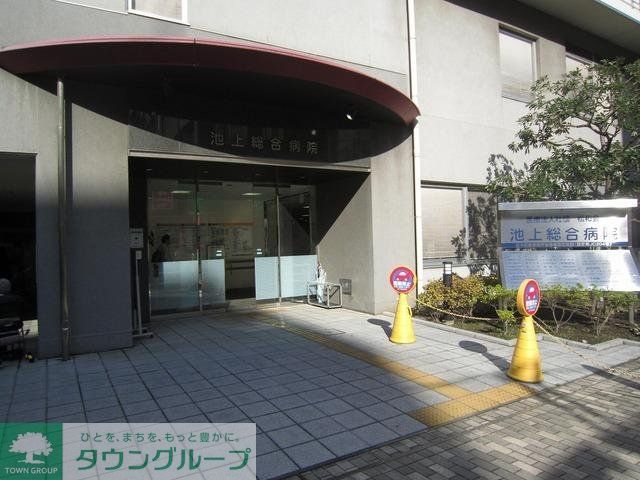 病院　池上総合病院（病院）まで548m