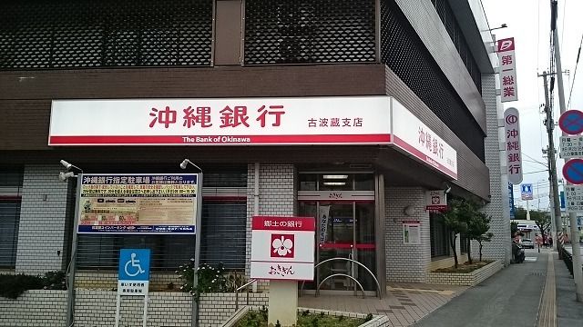 銀行　沖縄銀行古波蔵支店（銀行）まで820m