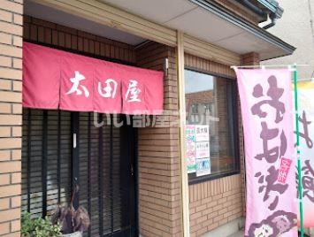 飲食店　太田屋もち店（飲食店）まで1055m