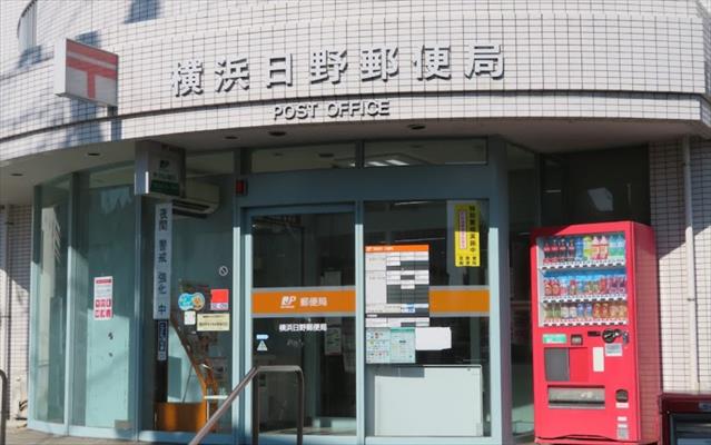 郵便局　横浜日野郵便局（郵便局）まで1063m