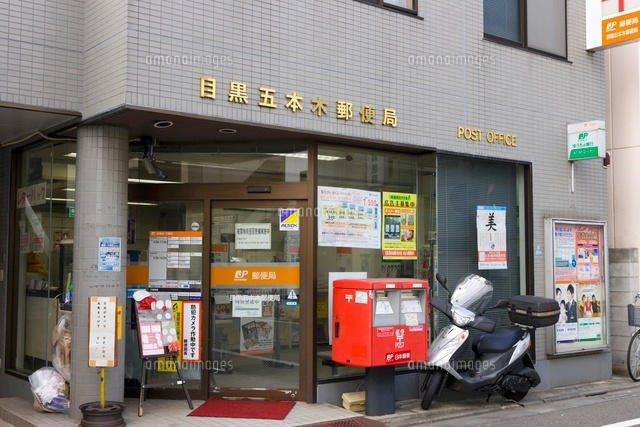その他　目黒五本木郵便局まで361m