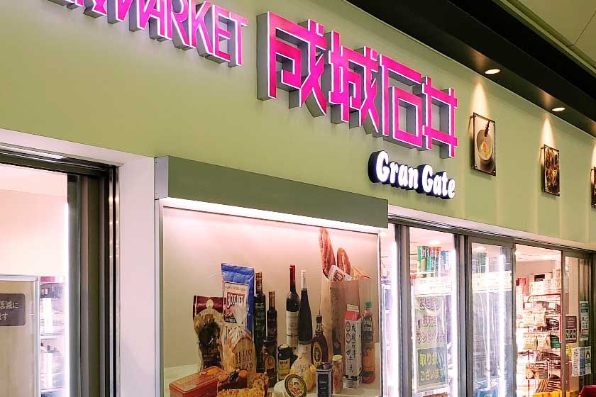 スーパー　成城石井 グランゲート東京駅店（スーパー）まで541m