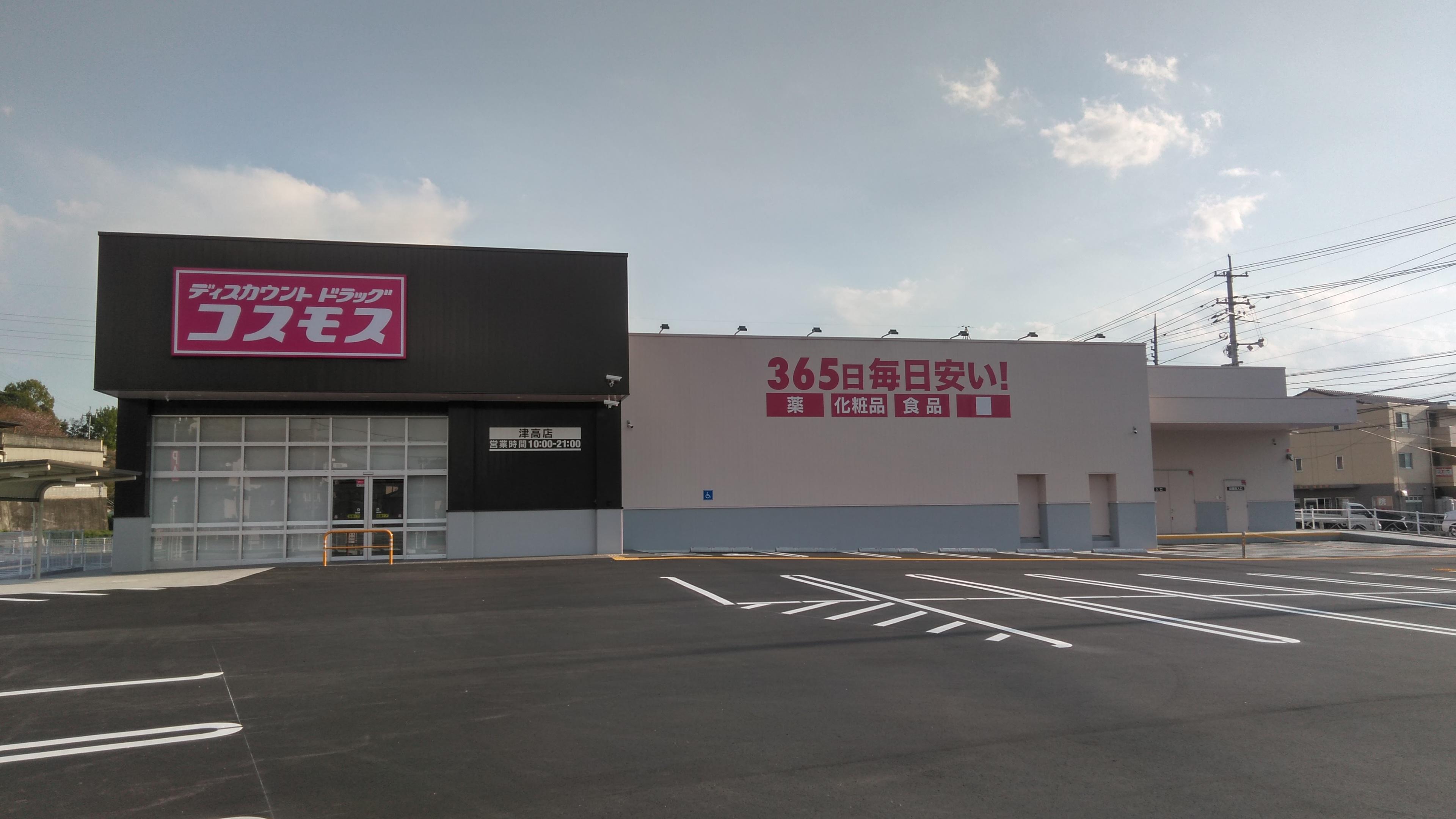 ドラックストア　ディスカウントドラッグコスモス津高店（ドラッグストア）まで548m
