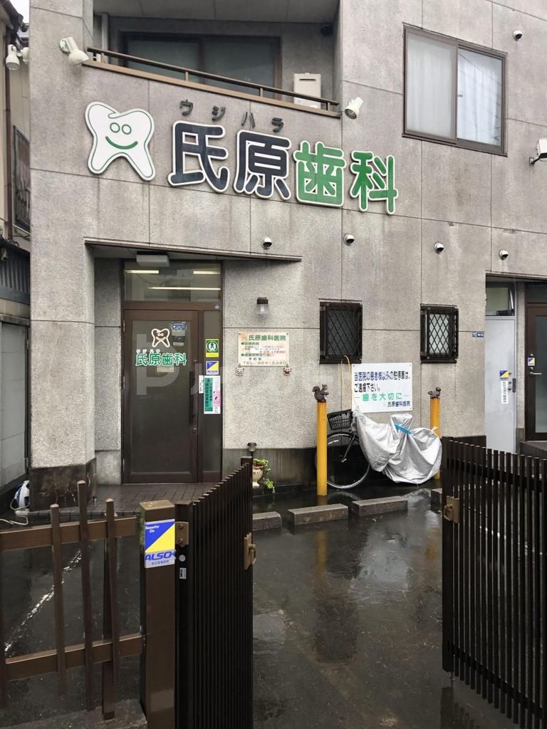 病院　氏原歯科（病院）まで830m