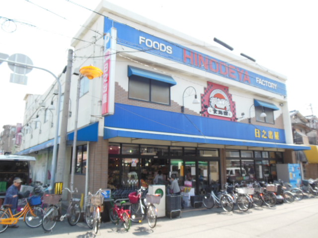 スーパー　日之出屋御陵前店（スーパー）まで583m