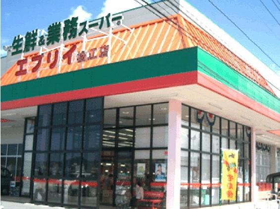 スーパー　生鮮＆業務スーパー　エブリィ松江店（スーパー）まで1200m