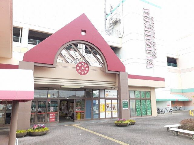 ショッピングセンター　ボナンザプラザヨシヅヤ　平和店（ショッピングセンター）まで1100m