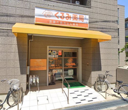 ドラックストア　くるみ薬局（ドラッグストア）まで396m