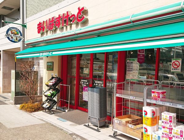 スーパー　まいばすけっと面影橋駅東店（スーパー）まで58m