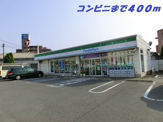 コンビニ　ファミリーマート（コンビニ）まで400m