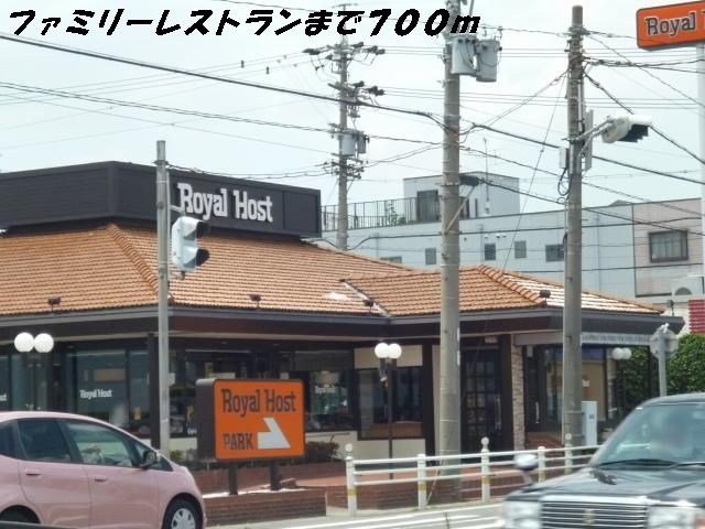 飲食店　ロイヤルホスト（飲食店）まで700m