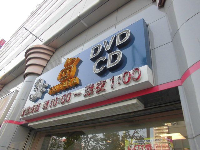レンタルビデオ　TSUTAYA（レンタルビデオ）まで800m