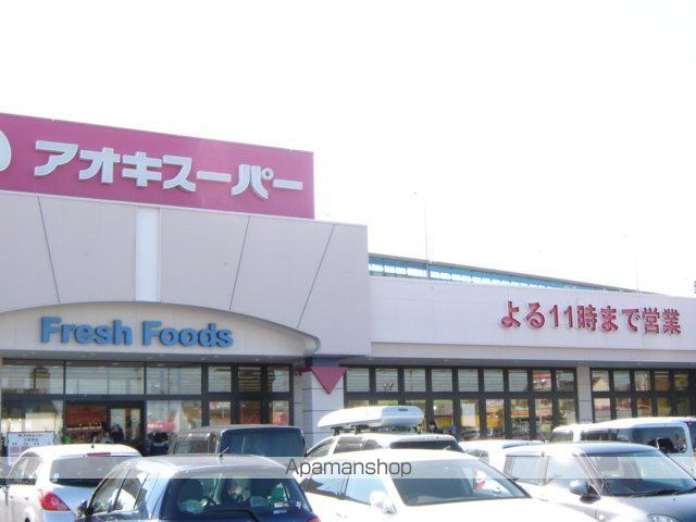 スーパー　アオキスーパー（スーパー）まで1809m