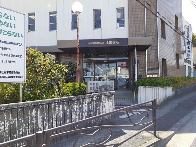 役所　高津区役所橘出張所（役所）まで350m