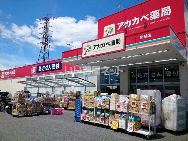 ドラックストア　ドラッグストアアカカベ 交野店（ドラッグストア）まで509m