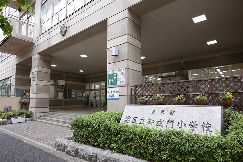 小学校　港区立小中一貫教育校御成門学園御成門小学校（小学校）まで427m