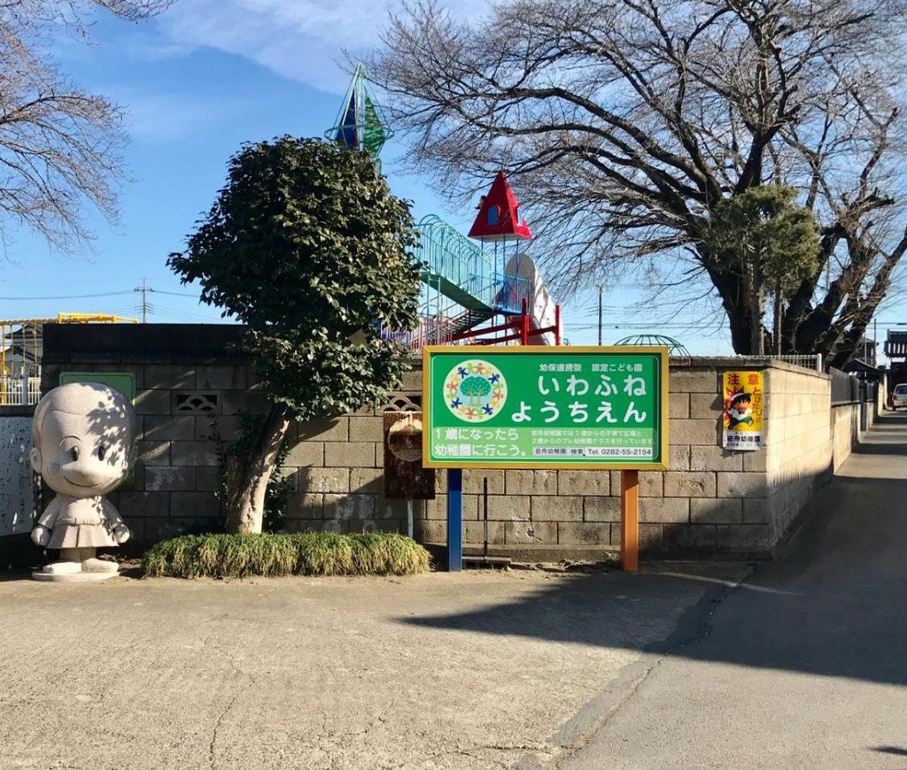 幼稚園・保育園　栃木市いわふね保育園（幼稚園・保育園）まで580m