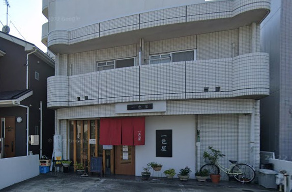 飲食店　一色屋（飲食店）まで262m