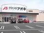 ドラックストア　クスリのアオキ蘇原中央店（ドラッグストア）まで819m