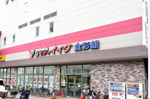 スーパー　コモディイイダ食彩館亀戸店（スーパー）まで712m