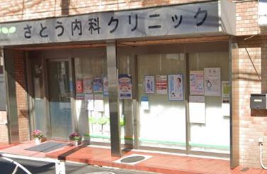 病院　さとう内科クリニック（病院）まで475m