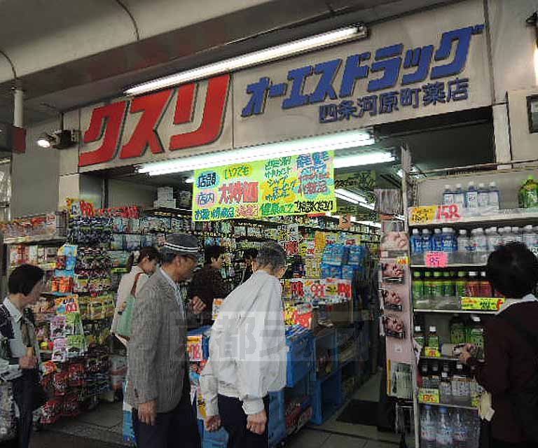 ドラックストア　オーエスドラッグ四条河原町薬店（ドラッグストア）まで343m