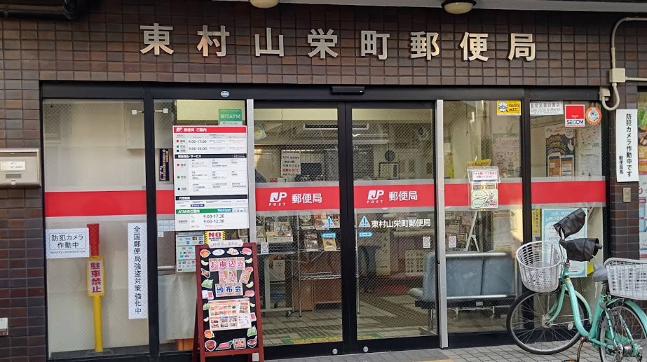 郵便局　東村山栄町郵便局（郵便局）まで328m