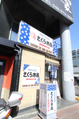 飲食店　海産物居酒屋 さくら水産 北越谷駅前店（飲食店）まで647m