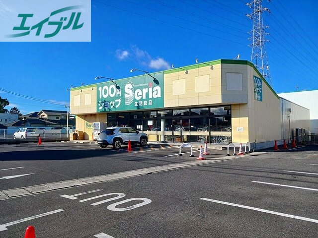 その他　セリア奥田店（その他）まで350m