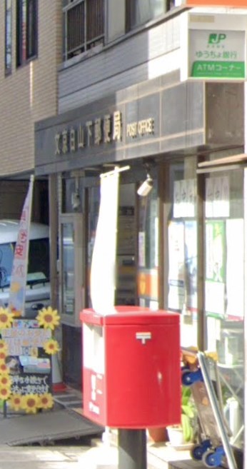 郵便局　文京白山下郵便局（郵便局）まで717m