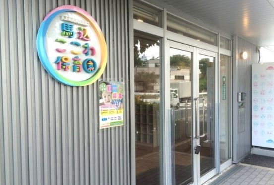 幼稚園・保育園　馬込ここわ保育園（幼稚園・保育園）まで463m