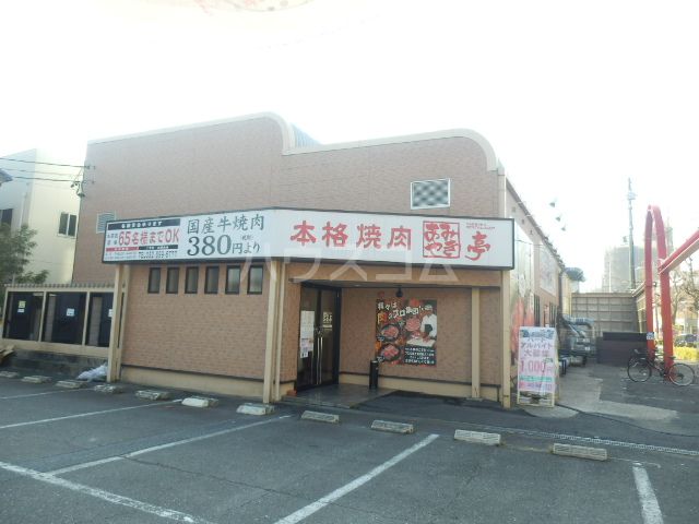 飲食店　あみやき亭 潮見が丘店（飲食店）まで298m