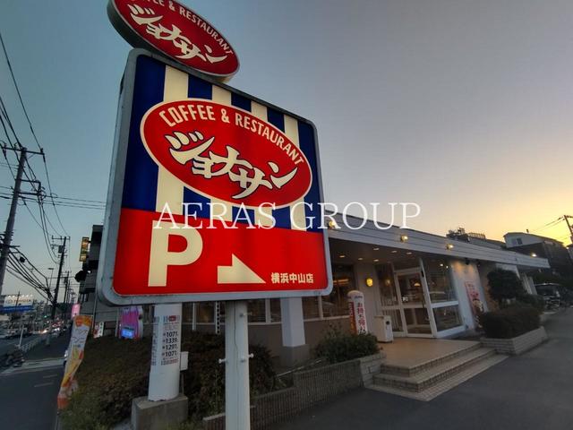 飲食店　ジョナサン 横浜中山店（飲食店）まで313m