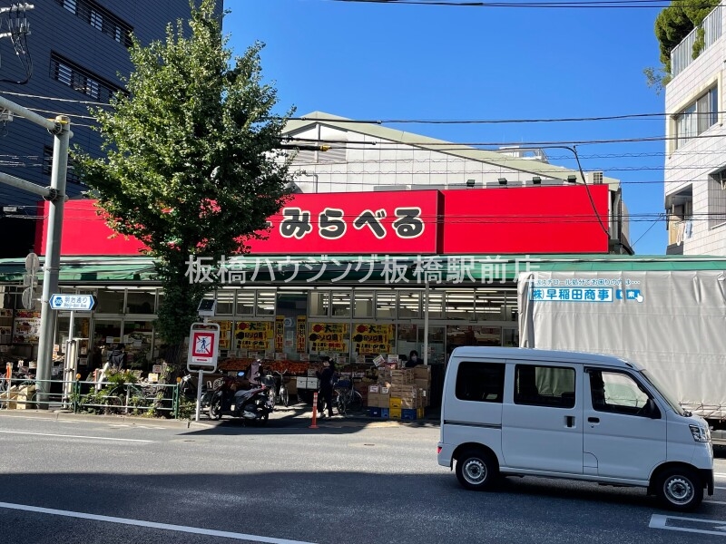 スーパー　スーパーみらべる西巣鴨店（スーパー）まで267m