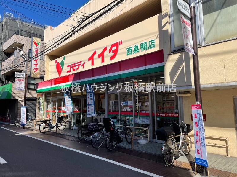 スーパー　コモディイイダ 西巣鴨店（スーパー）まで550m