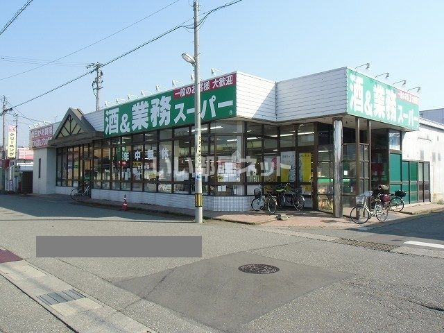 スーパー　業務スーパー 小松今江店（スーパー）まで690m